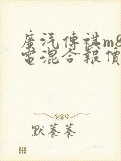 广汽传祺m8油电混合报价