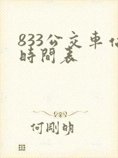 833公交车站时间表