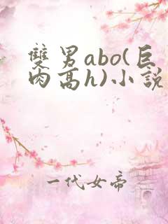 双男abo(巨肉高h)小说