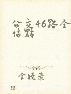 公交46路全程站点