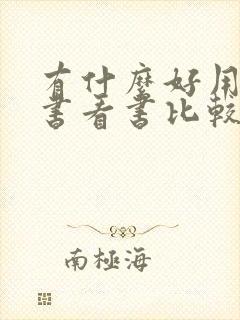 有什么好用的听书看书比较全的软件