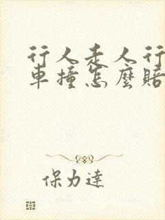 行人走人行道被车撞怎么赔偿