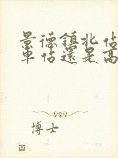 景德镇北站是火车站还是高铁站 景德镇北站是火车站还是高铁站