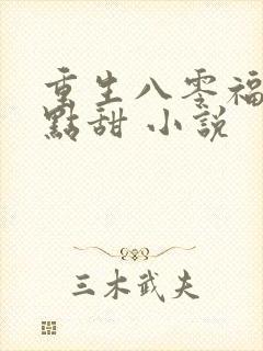 重生八零福妻有点甜 小说