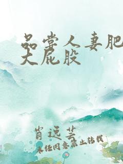 品尝人妻肥美的大屁股