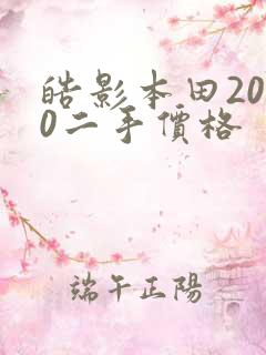 皓影本田2020二手价格