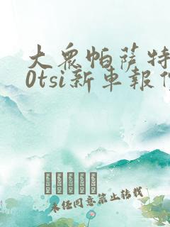 大众帕萨特280tsi新车报价