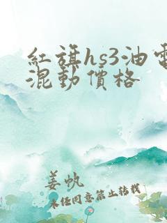 红旗hs3油电混动价格