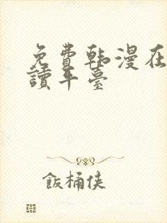 免费韩漫在线阅读平台