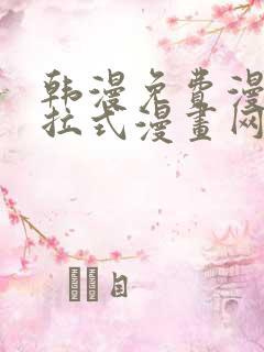 韩漫免费漫画下拉式漫画网站