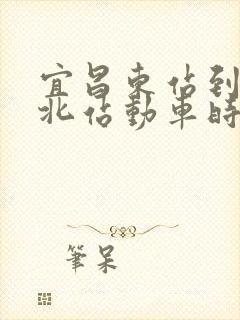 宜昌东站到重庆北站动车时刻表