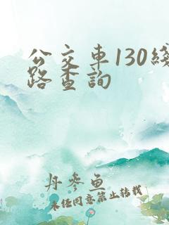 公交车130线路查询
