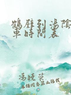 鹤壁到汤阴公交车时间表
