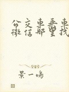 公交车乘车码在微信哪里找