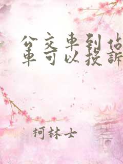 公交车到站不停车可以投诉吗