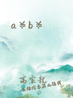 a¥b¥