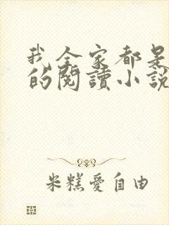 我全家都是穿来的阅读小说