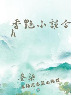 香艳小说合集高h