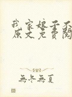 我家娘子不对劲原文免费阅读