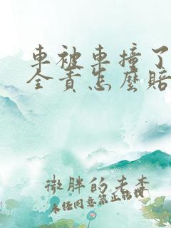 车被车撞了对方全责怎么赔偿