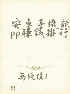 安卓手机试玩app赚钱排行榜 安卓手机试玩app赚钱排行榜
