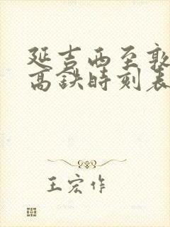 延吉西至敦化站高铁时刻表