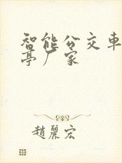 智能公交车候车亭厂家