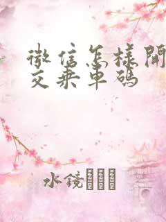 微信怎样开通公交乘车码