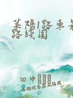 莱阳1路车最新路线图 莱阳1路车最新路线图