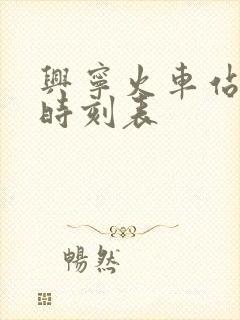 兴宁火车站列车时刻表