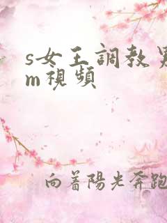 s女王调教男奴m视频