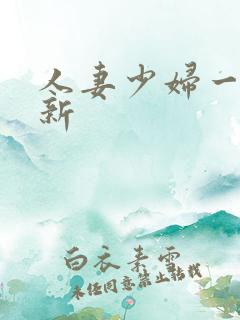 人妻少妇一区最新