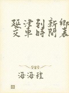 延津到新乡的公交车时间表
