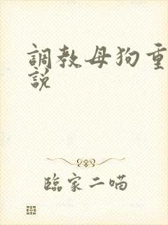 调教母狗重口小说