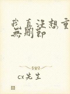 我真没想重生啊无删节