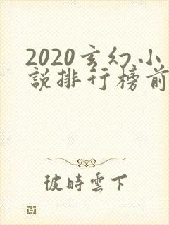 2020玄幻小说排行榜前十名