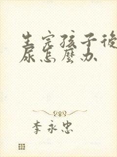 生完孩子后会漏尿怎么办