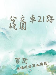 公交车21路路线图