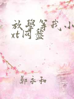 放学等我小说txt网盘