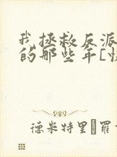 我拯救反派大佬的那些年[快穿]