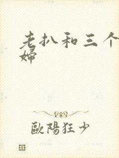 老扒和三个儿媳妇