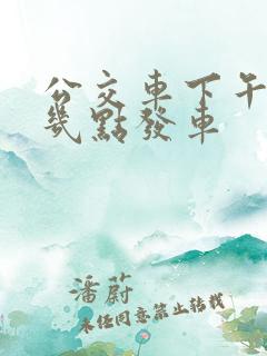 公交车下午一般几点发车