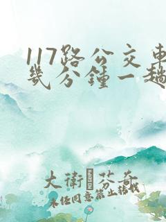117路公交车几分钟一趟