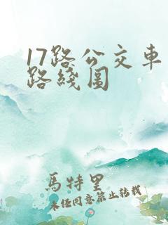17路公交车站路线图