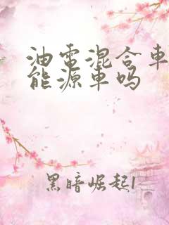 油电混合车是新能源车吗