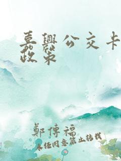 嘉兴公交卡优惠政策
