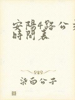 安阳4路公交车时间表
