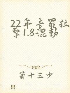 22年卡罗拉双擎1.8混动