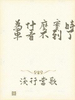 为什么实时公交车看不到了 为什么实时公交车看不到了