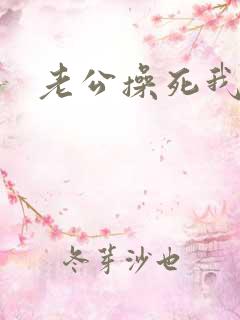 老公操死我好爽